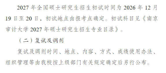 2027年硕士研究生招生考试南京审计大学网报公告