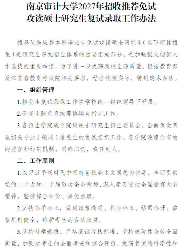 南京审计大学2027年招收推荐免试攻读硕士研究生复试录取工作办法