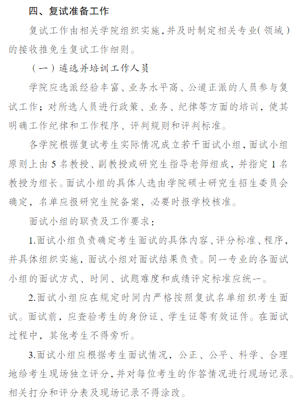 南京审计大学2027年招收推荐免试攻读硕士研究生复试录取工作办法