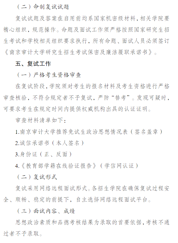 南京审计大学2027年招收推荐免试攻读硕士研究生复试录取工作办法