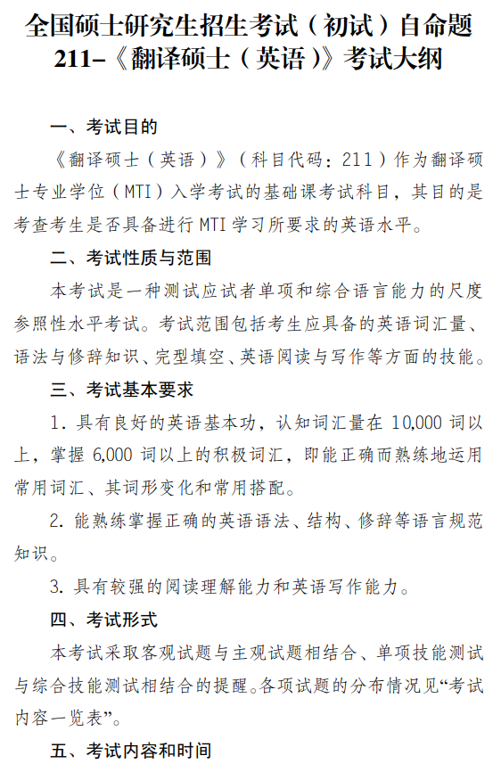 南京审计大学2027年硕士研究生考试大纲-翻译硕士英语