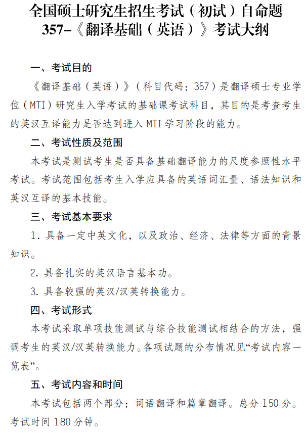南京审计大学2027年硕士研究生考试大纲-翻译基础英语