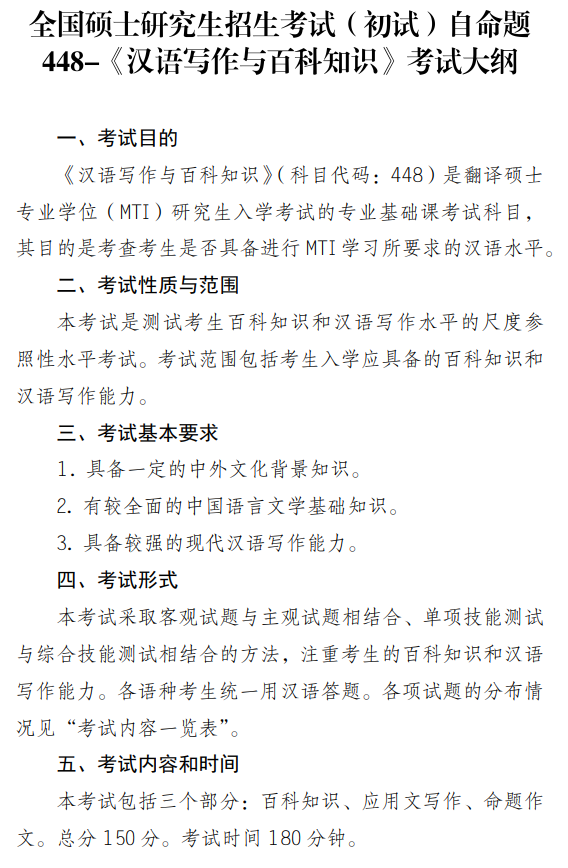 南京审计大学2027年硕士研究生考试大纲-汉语写作与百科知识