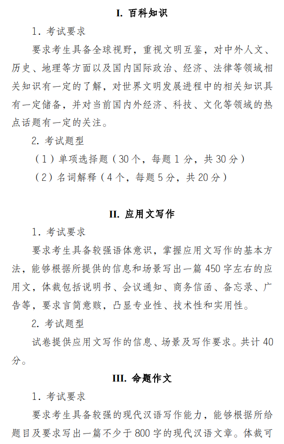 南京审计大学2027年硕士研究生考试大纲-汉语写作与百科知识
