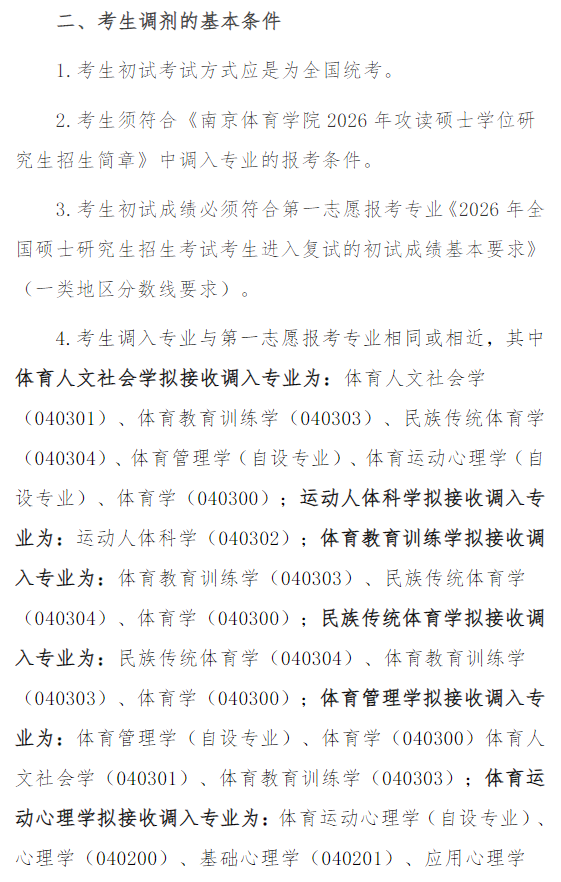南京体育学院2026年硕士研究生招生调剂公告