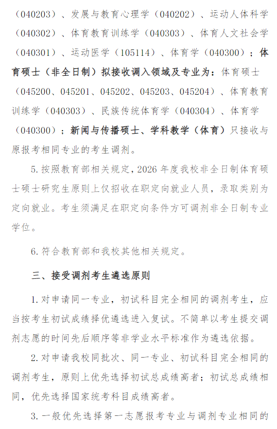 南京体育学院2026年硕士研究生招生调剂公告