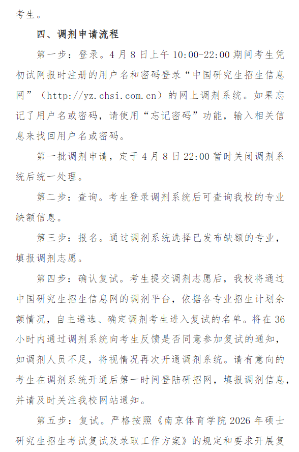 南京体育学院2026年硕士研究生招生调剂公告