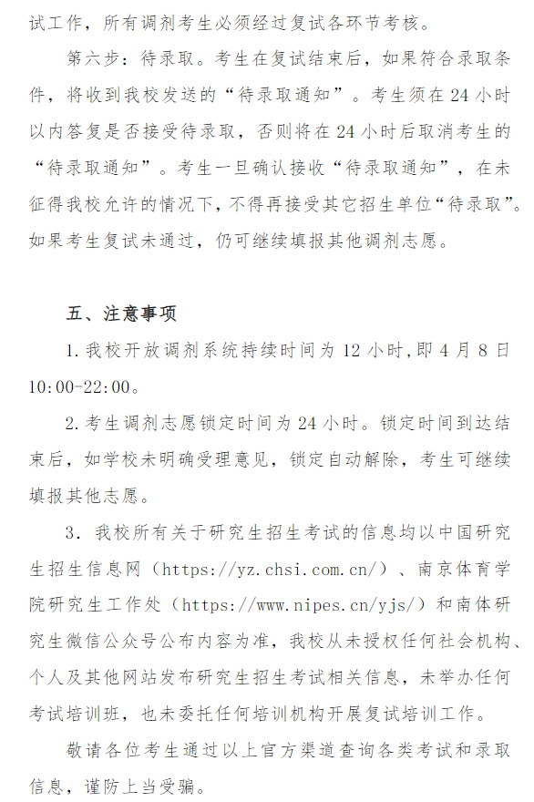 南京体育学院2026年硕士研究生招生调剂公告