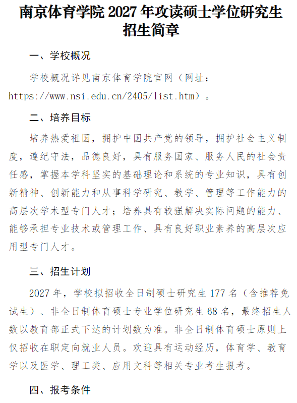 南京体育学院2027年攻读硕士学位研究生招生简章