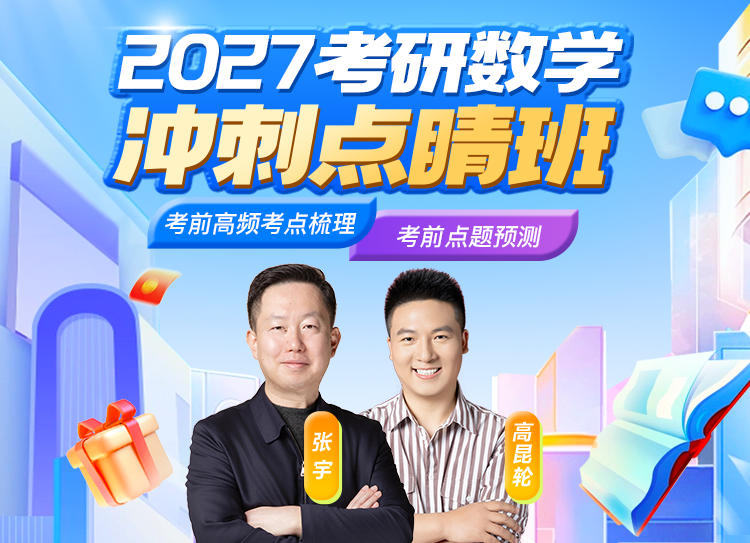 启航考研冲刺课程