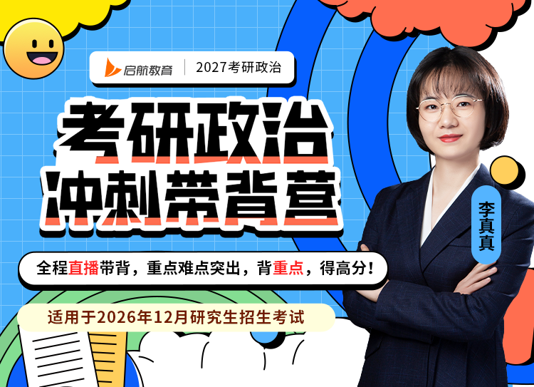 启航考研冲刺课程