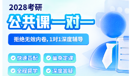 28考研公共课一对一