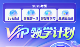 2028考研VIP领学计划