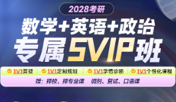 2028考研政英数网课
