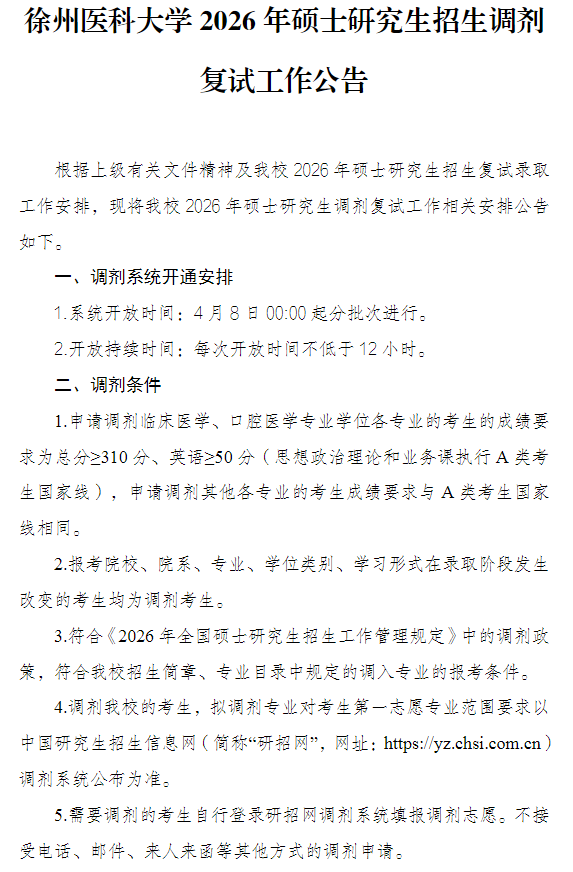 徐州医科大学2026年硕士研究生招生调剂复试工作公告