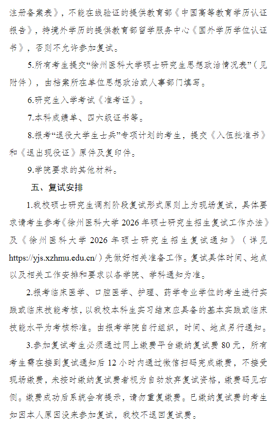 徐州医科大学2026年硕士研究生招生调剂复试工作公告