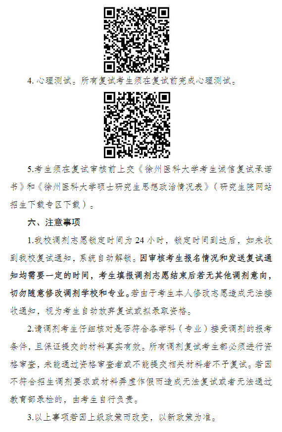 徐州医科大学2026年硕士研究生招生调剂复试工作公告