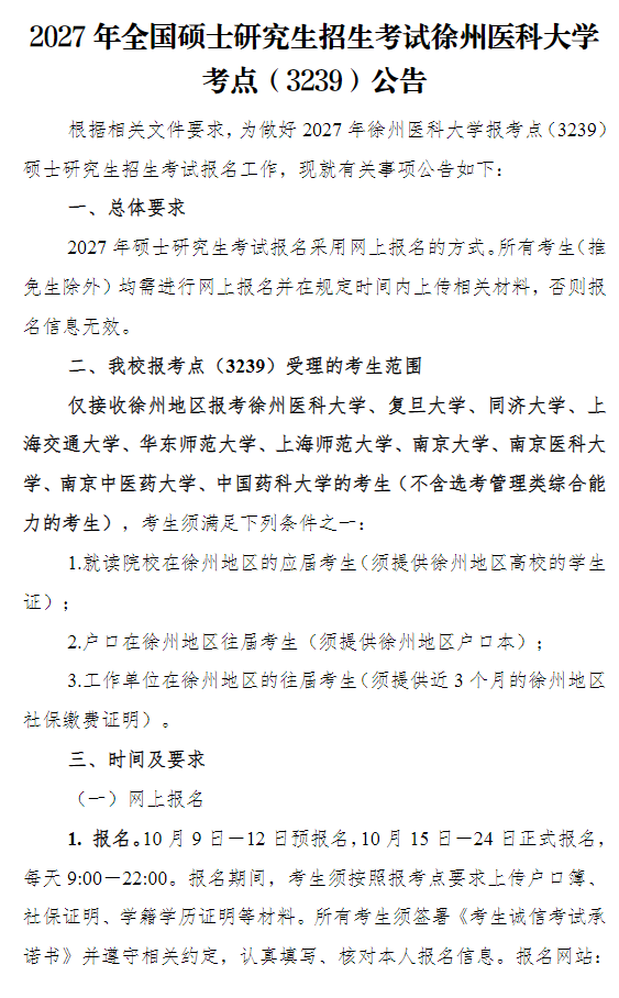 2027年全国硕士研究生招生考试徐州医科大学考点(3239)公告
