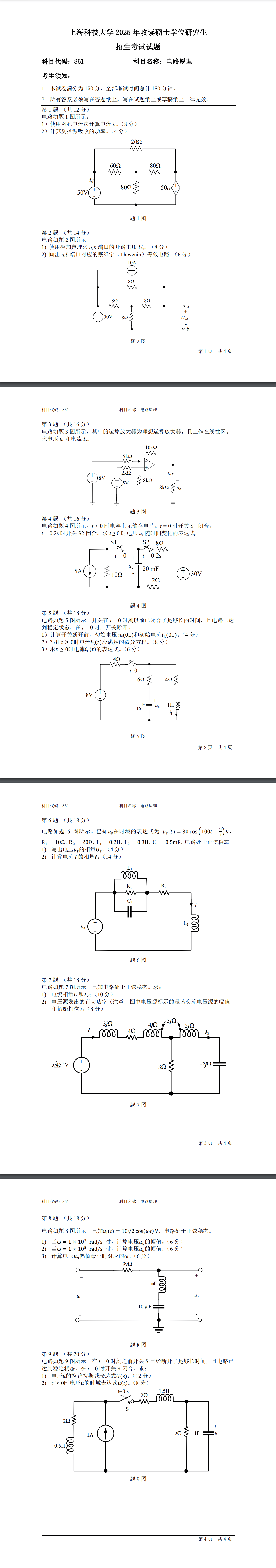 2025年上海科技大学《电路原理》(861) 考研真题