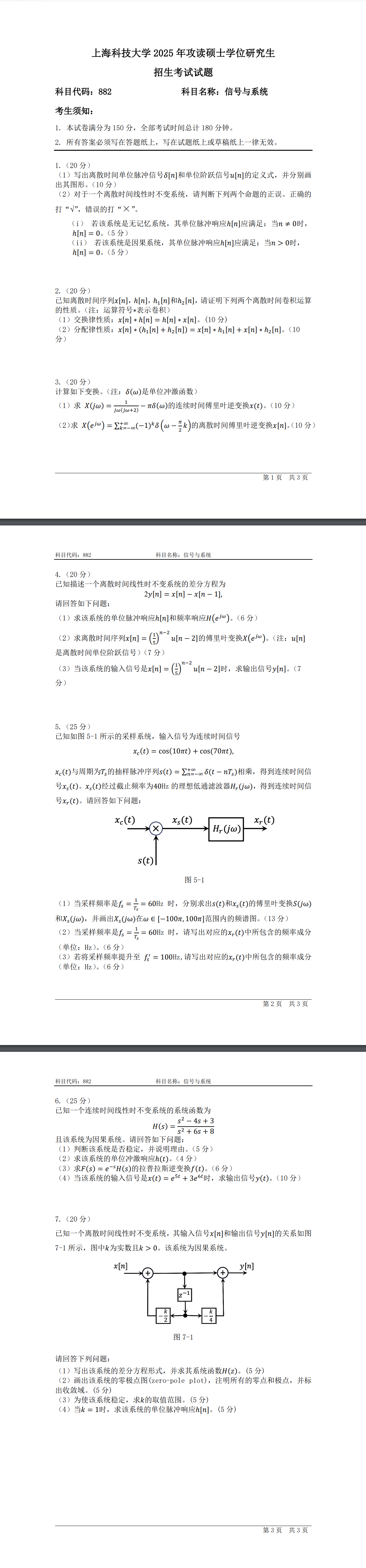 2025年上海科技大学《信号与系统》(882) 考研真题