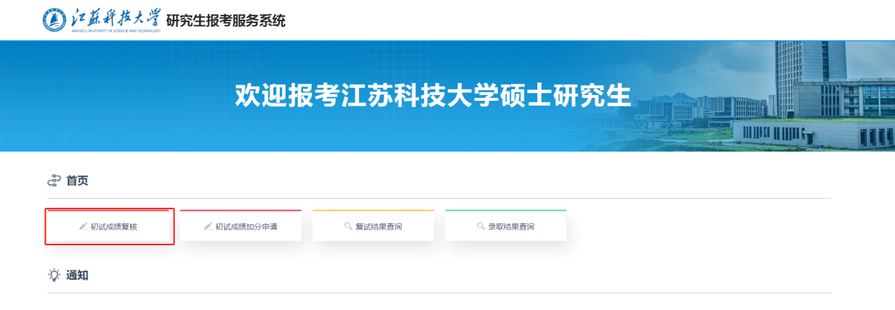江苏科技大学2026年全国硕士研究生招生考试初试成绩查询及复核公告
