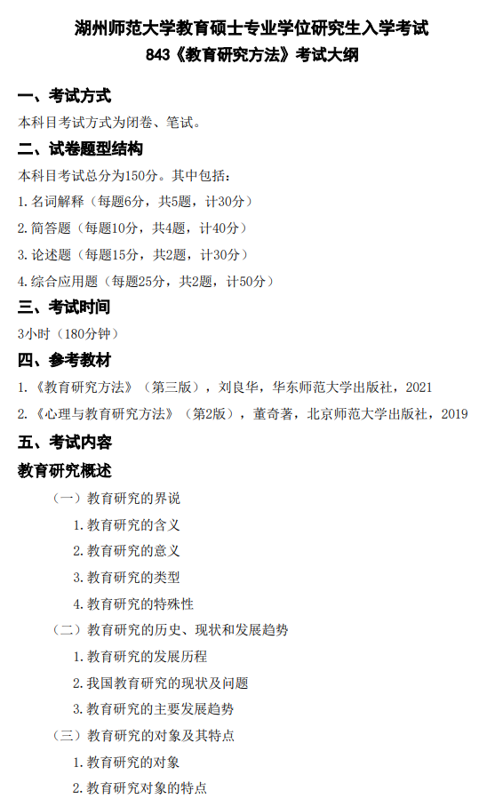 湖州师范学院2027年研究生考试大纲-教育研究方法
