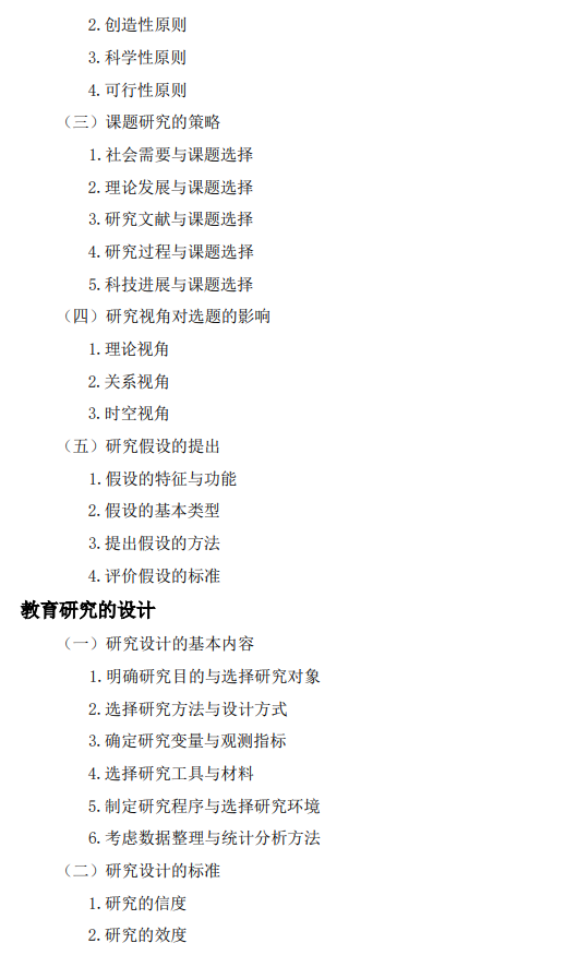 湖州师范学院2027年研究生考试大纲-教育研究方法