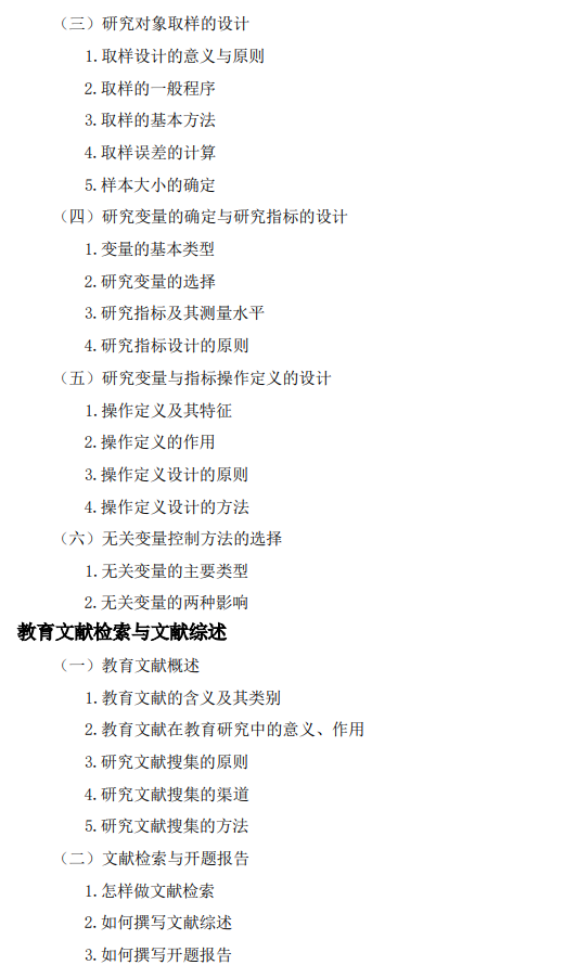 湖州师范学院2027年研究生考试大纲-教育研究方法