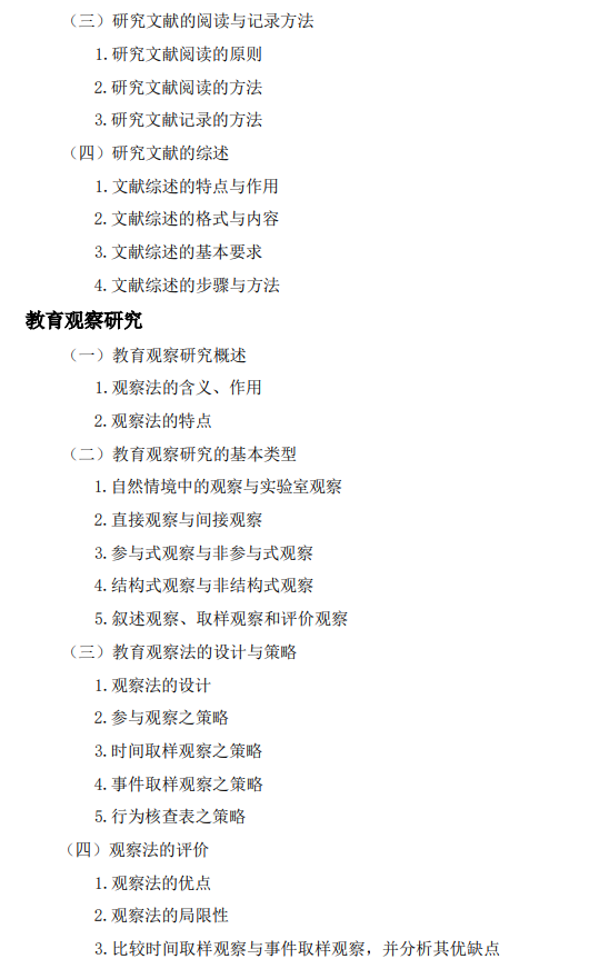 湖州师范学院2027年研究生考试大纲-教育研究方法