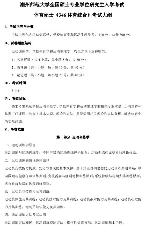 湖州师范学院2027年研究生考试大纲-体育学院