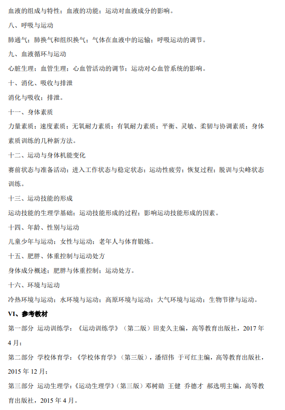 湖州师范学院2027年研究生考试大纲-体育学院