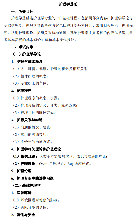 温州医科大学2027年硕士研究生招生考试初试科目考试大纲-护理综合