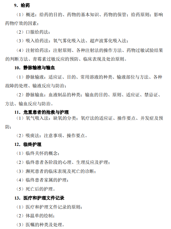 温州医科大学2027年硕士研究生招生考试初试科目考试大纲-护理综合