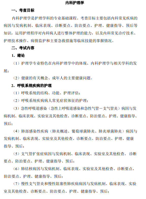 温州医科大学2027年硕士研究生招生考试初试科目考试大纲-护理综合