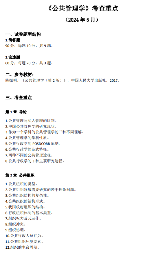 温州医科大学2027年硕士研究生招生初试考试大纲-公共管理学