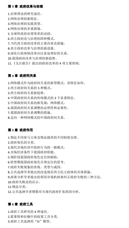温州医科大学2027年硕士研究生招生初试考试大纲-公共管理学