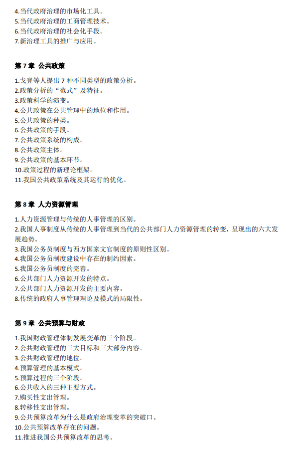 温州医科大学2027年硕士研究生招生初试考试大纲-公共管理学
