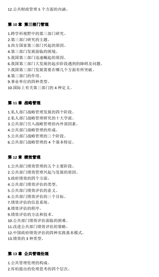 温州医科大学2027年硕士研究生招生初试考试大纲-公共管理学