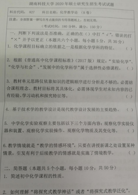 湖南科技大学2020年考研真题：化学教学论