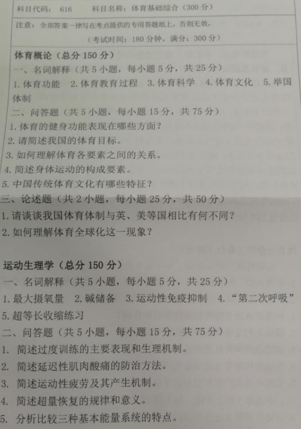 湖南科技大学2020年考研真题：体育基础综合