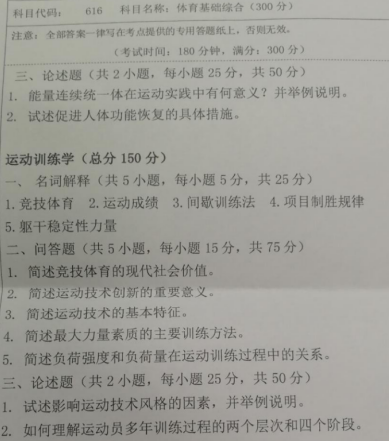 湖南科技大学2020年考研真题：体育基础综合