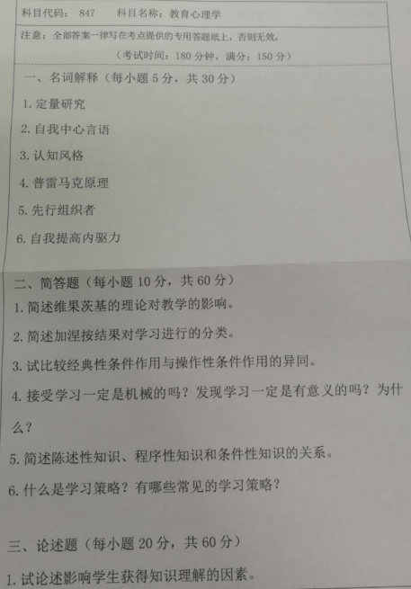 湖南科技大学2020年考研真题：教育心理学