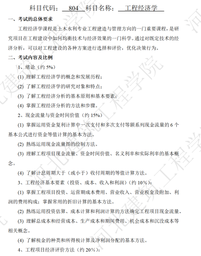 河北建筑工程学院2024年硕士研究生招生初试自命题科目考试大纲