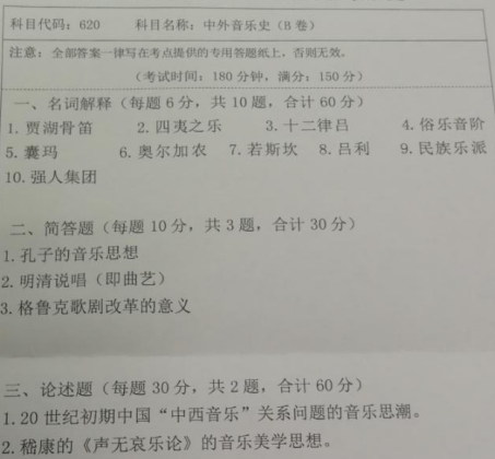 湖南科技大学2020年考研真题：中外音乐史