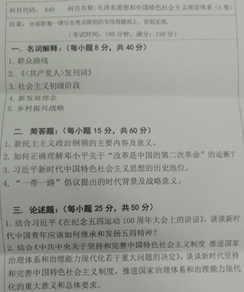 湖南科技大学2020年考研真题：毛泽东思想和中国特色社会主义理论体系