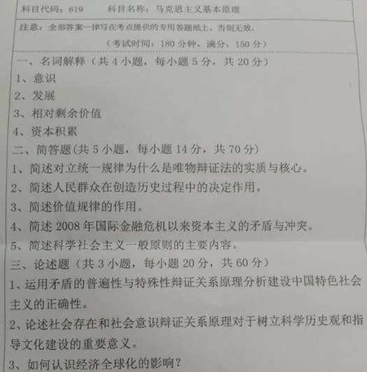 湖南科技大学2020年考研真题：马克思主义基本原理