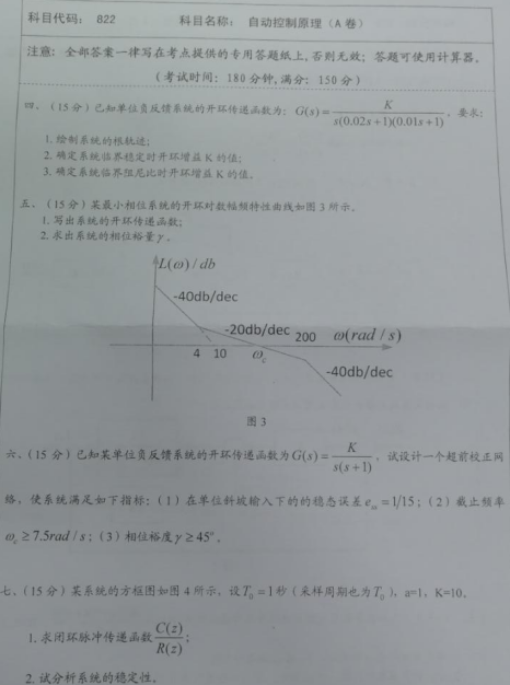 湖南科技大学2020年考研真题：自动控制原理