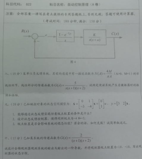 湖南科技大学2020年考研真题：自动控制原理