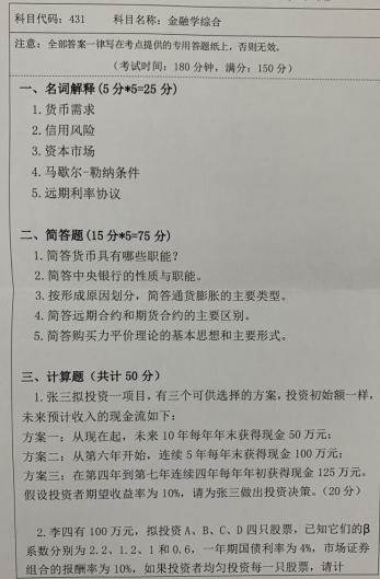 湖南科技大学2020年考研真题：金融学综合