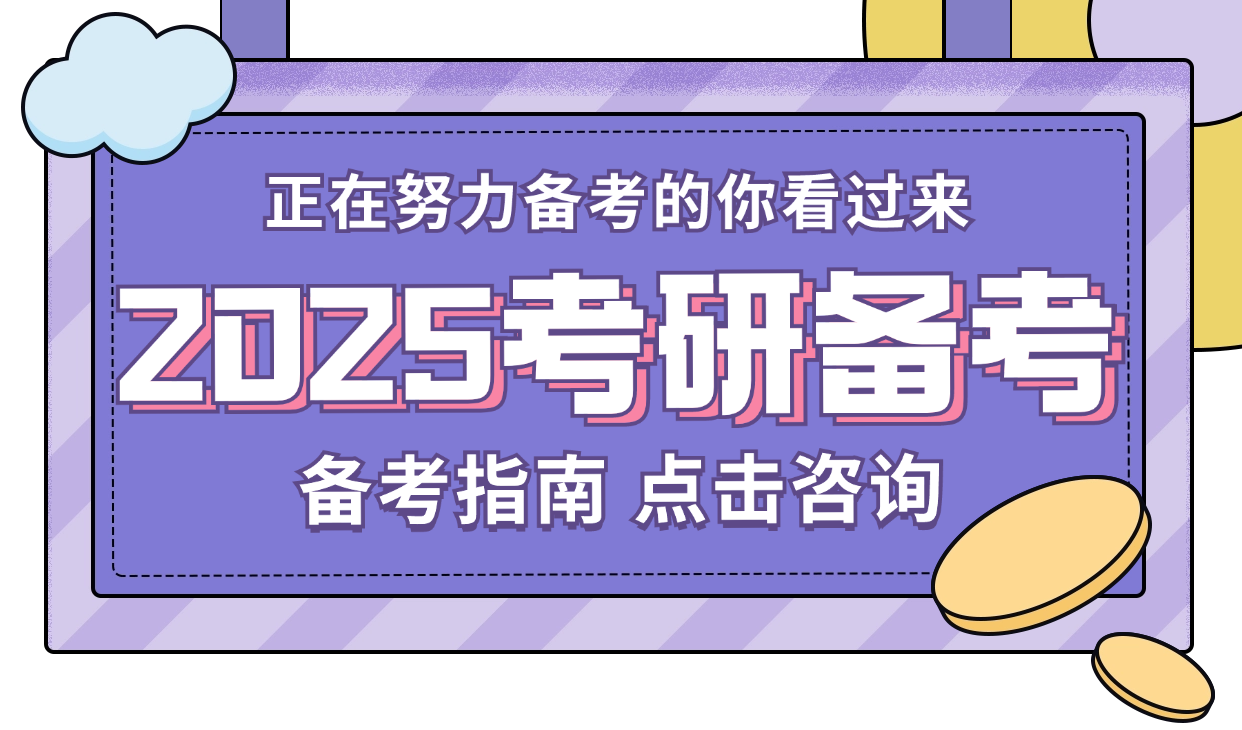 2025考研备考指南1